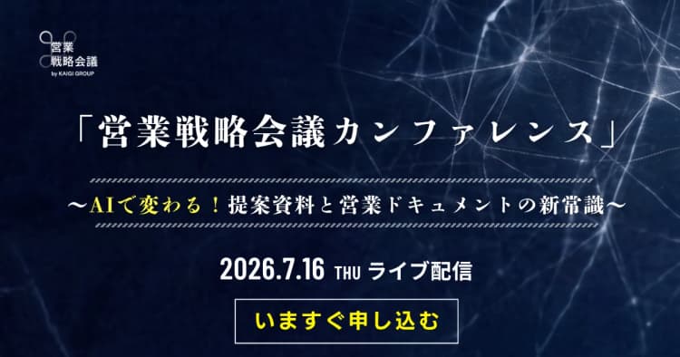 営業戦略会議カンファレンス〜AIで変わる!提案資料と営業ドキュメントの新常識〜
