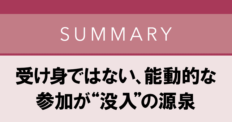 新手法「イマーシブ・プロモーション」を考える 能動的な参加が“没入”の源泉に
