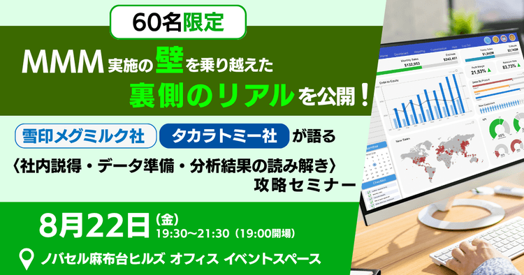 【60名限定】“MMM実施の壁”を乗り越えた裏側のリアルを公開!雪印メグミルク × タカラトミーが語る〈社内説得・データ準備・分析結果の読み解き〉攻略セミナー
