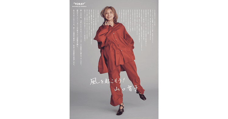 東レ/キャンペーンガール終了告知「風を起こそう!」新聞