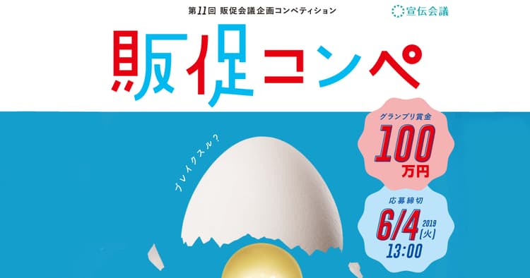 「人が動く」「売り上げにつながる」効果的な企画を募集します。