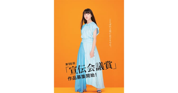 第56回「宣伝会議賞」作品募集開始!