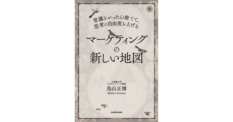 いまマーケティングに必要なのは最新事情ではなく『自由な思考』