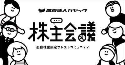面白株主とともに会社をつくる カヤックのIR活動の考え方