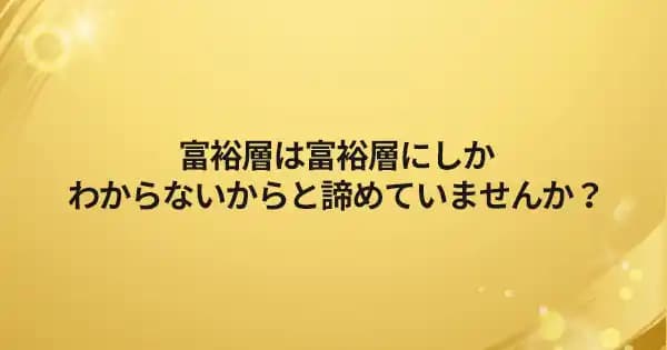 富裕層を動かす マーケティング基礎講座 #高付加価値 #商品企画 #ラグジュアリーブランド