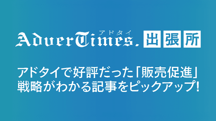 アドタイで好評だったプロモーション事例6選