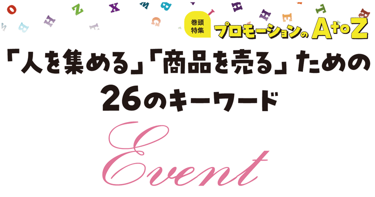プロモーションのAtoZをおさらい!「Event」の集客ポイント