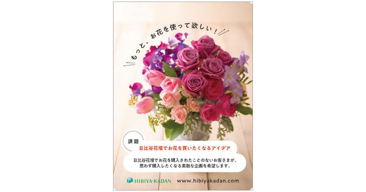 より意図に沿った企画立案に 販促コンペ全課題の誌上オリエン(03)