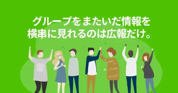 グループ広報講座 #ホールディングス広報 #インターナル広報 #事業会社連携 #縦割り