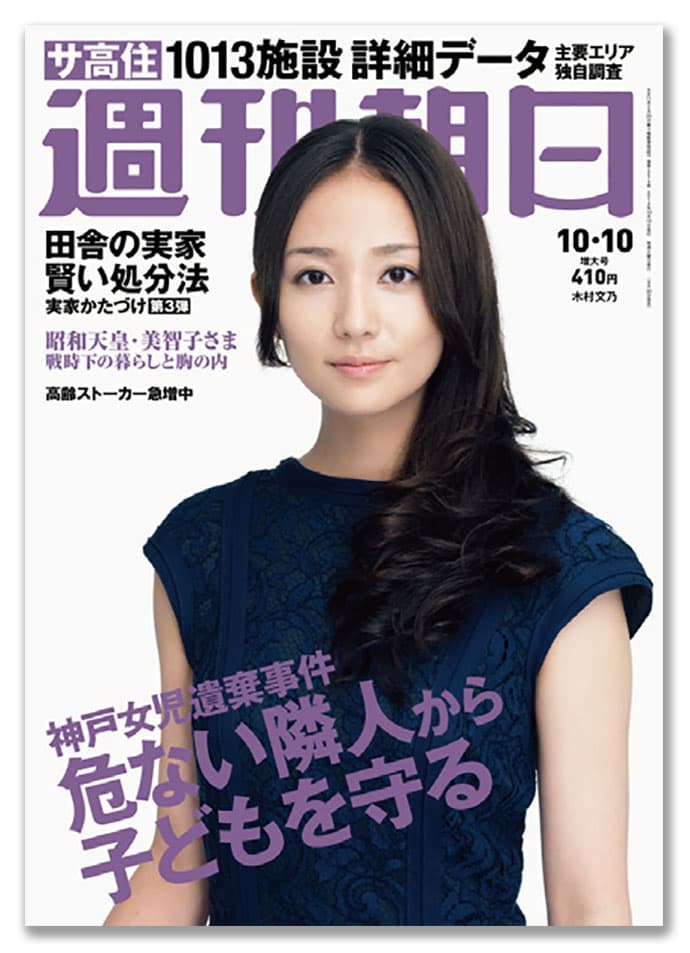 『週刊朝日』最近のヒット企画は「本誌記者62歳ボケてたまるか!」