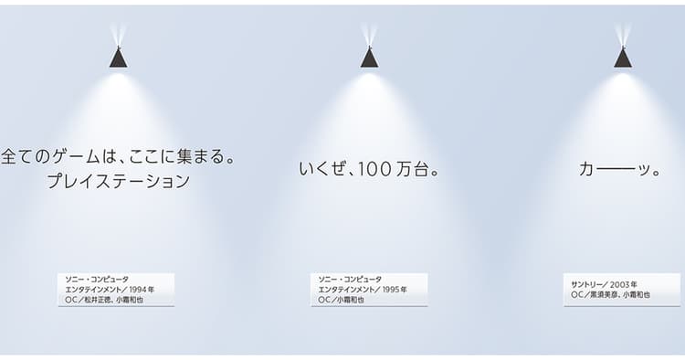 戦略と表現が一体となった、師匠のコピー