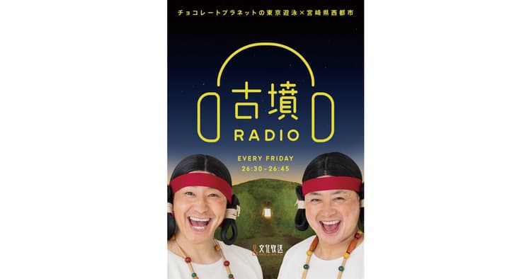 チョコレートプラネット「古墳RADIO」で宮崎県西都市をPR