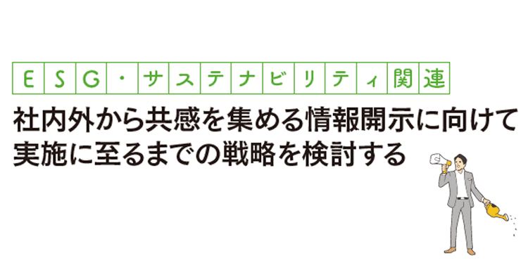 社内外から共感を集める情報開示に向けて 実施に至るまでの戦略を検討する