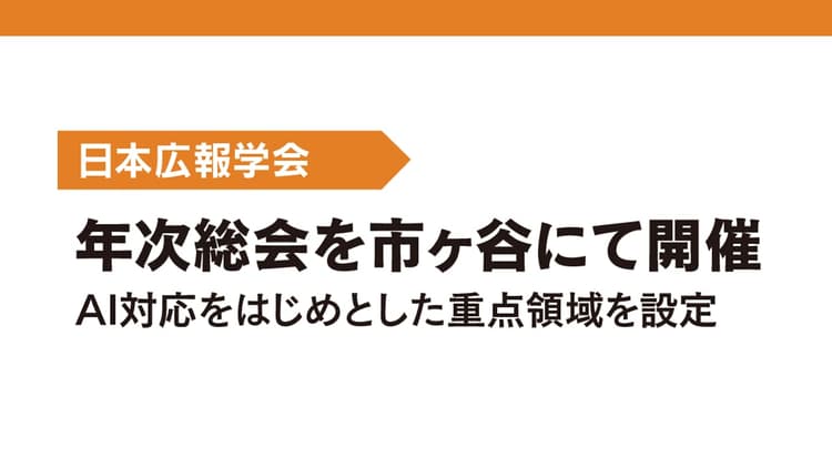 年次総会を市ヶ谷にて開催 AI対応をはじめとした重点領域を設定