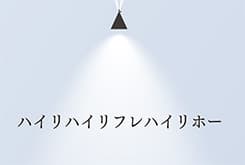 「ハイリハイリフレハイリホー」「クーソーしてから、寝てください。」「何も足さない。何も引かない。」