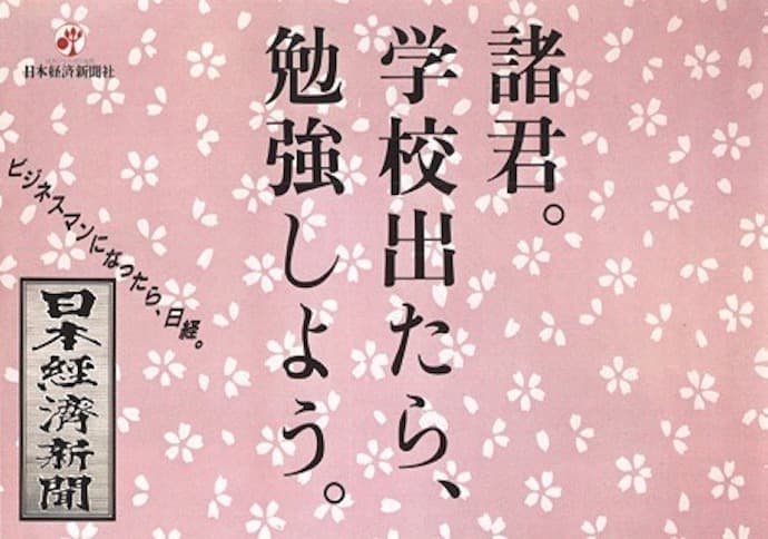 日本経済新聞のコピーから読む「勉強」のこと。