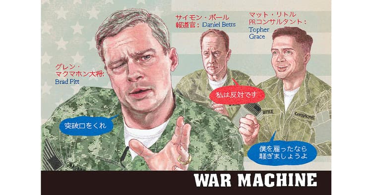 広報が観ておきたい!今月の1本『ウォー・マシーン 戦争は話術だ!』