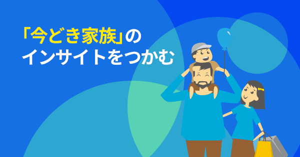これからの子育て世代をターゲットにしたファミリー向けマーケティング講座(オンデマンド配信) #家族 #ライフスタイル #商品企画