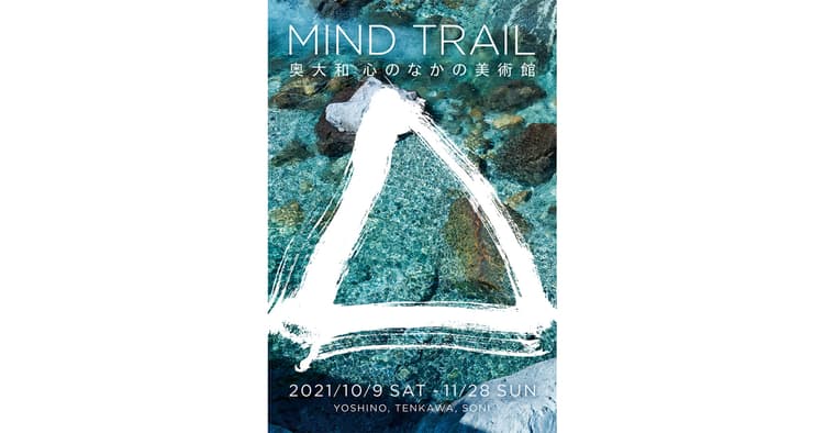 「心の距離の伸縮が『関係』となる」2年目を迎えた歩く芸術祭