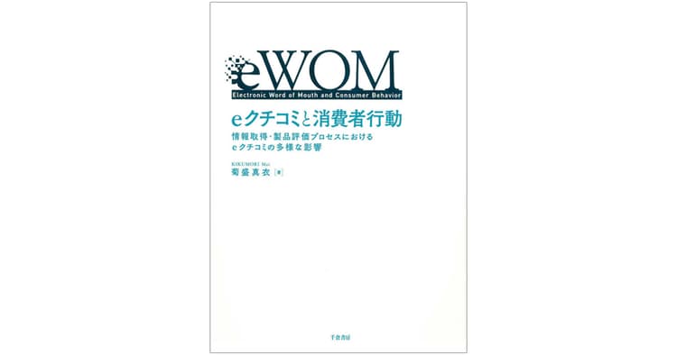 「eクチコミ」の特性に着目し、『比率』による消費者行動の変化を証明