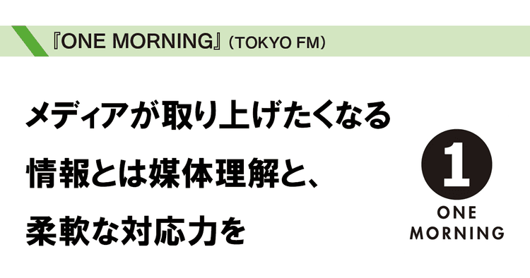ネタ選びの指標は「生活者にどう関係あるか」「会話のトピックになる」調査リリース活用も