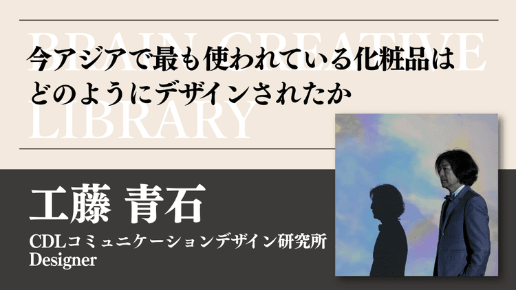 クリエイティブライブラリー 工藤青石編