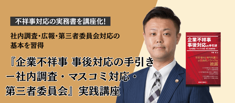 『企業不祥事 事後対応の手引き ー社内調査・マスコミ対応・第三者委員会』実践講座 #危機管理 #メディアトレーニング #会見