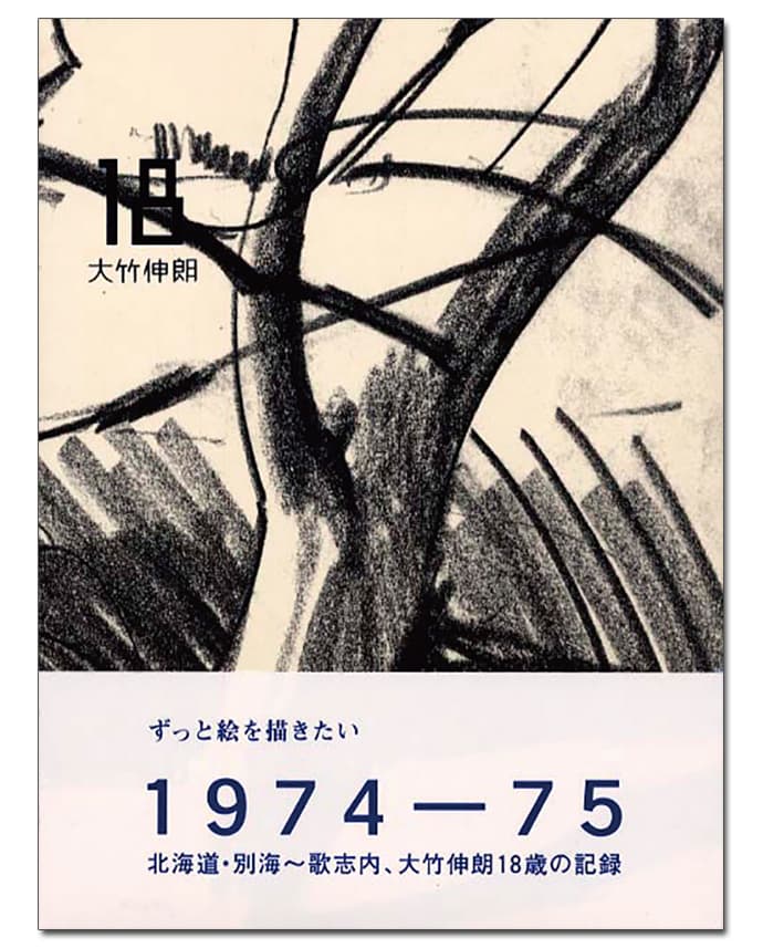 大竹伸郎(著)『18』ほか――伊賀大介さんおすすめ本