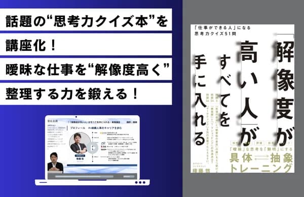 『「解像度が高い人」がすべてを手に入れる 「仕事ができる人」になる思考力クイズ51問』実践講座 #ロジカル #ディレクション #指示 #業務プロセス #設計 #言語化 #構造化