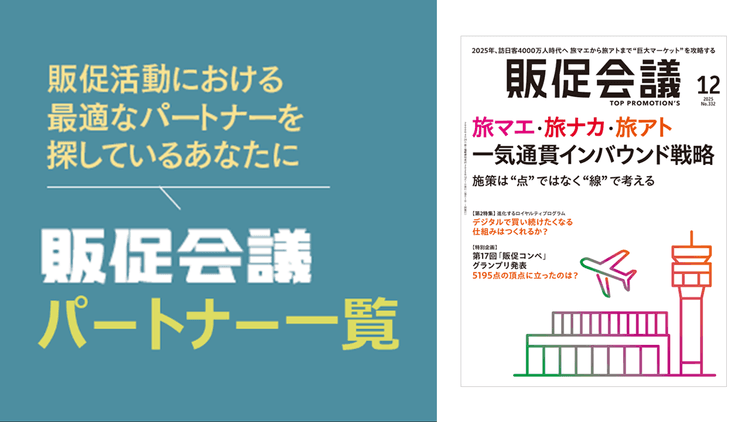 販促会議パートナー一覧