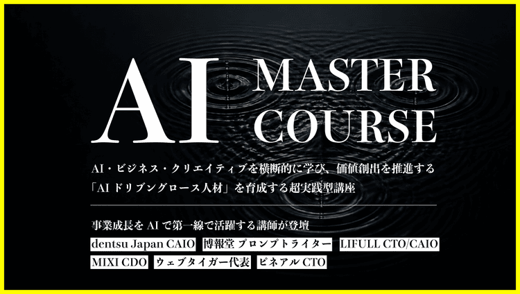 AI MASTER COURSE 実践クラス