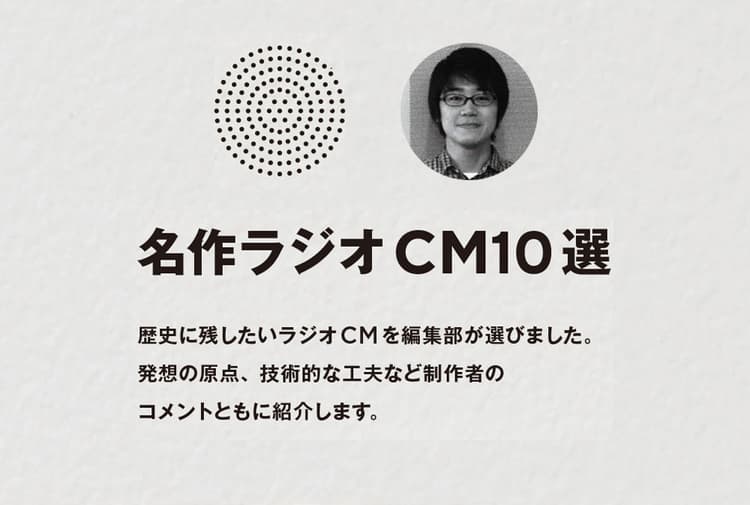 名作ラジオCM10選 その2 ラジオCMは「出だし」が肝心?
