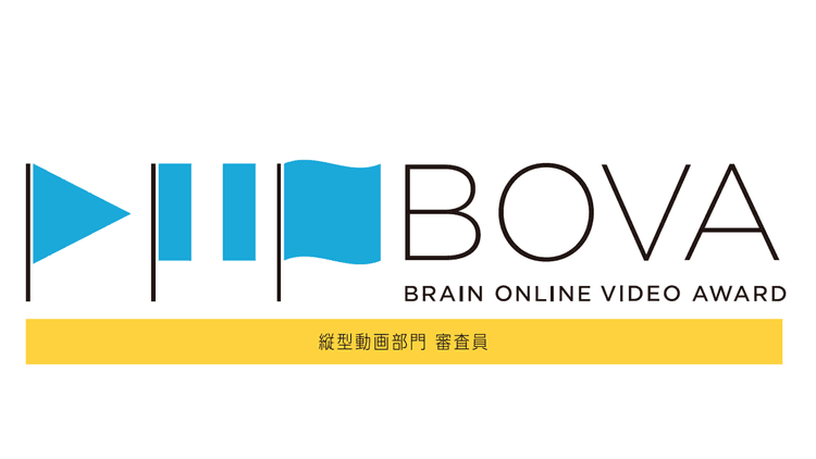 縦型動画部門 審査員