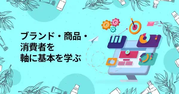 化粧品業界のためのマーケティング基礎講座 #市場調査 #競合分析 #マーケター #コスメ