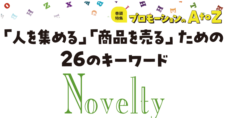 プロモーションのAtoZをおさらい!「Novelty」の活用法