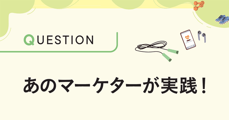 「マーケティングの筋力」を鍛える私のトレーニング(1)