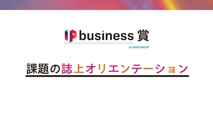 IP Business賞 課題の誌上オリエンテーション