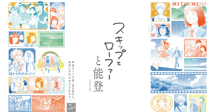 講談社/漫画『スキップとローファー』能登復興支援プロジェクト「スキップとローファーと能登」新聞、Webサイト