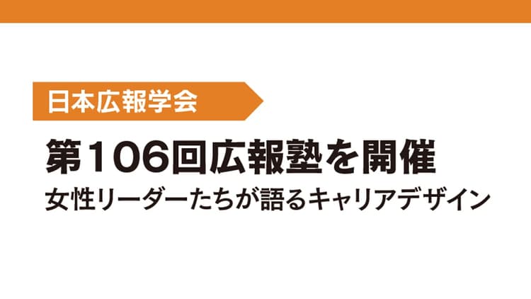 第106回広報塾を開催 女性リーダーたちが語るキャリアデザイン