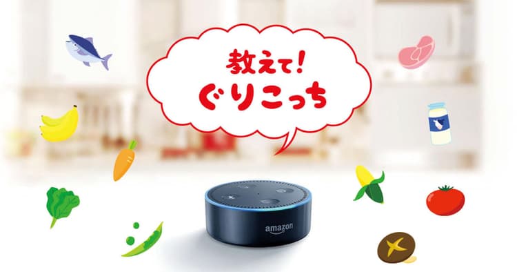音声認識の時代にメーカーはどう対応? 江崎グリコが「Amazon Echo」でスキル提供の背景