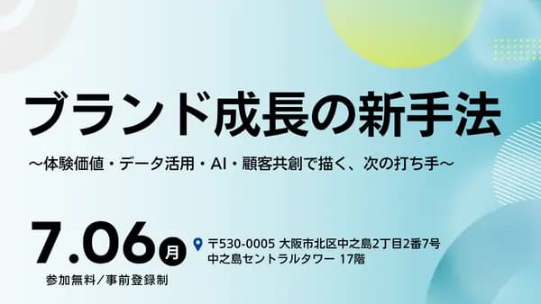 ブランド成長の新手法 ~体験価値・データ活用・AI・顧客共創で描く、次の打ち手~