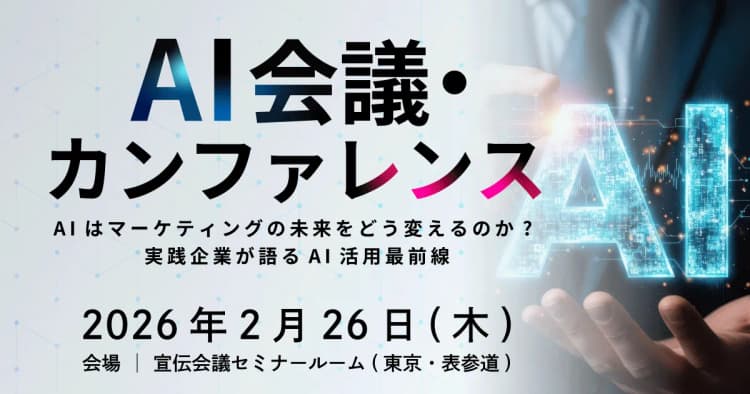 AI会議・カンファレンス ~AIはマーケティングの未来をどう変えるのか? 実践企業が語るAI活用最前線~