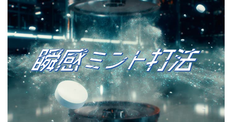 Snow Manが「瞬感ミント打法」をダンスで表現 製法で商品の本質に迫る