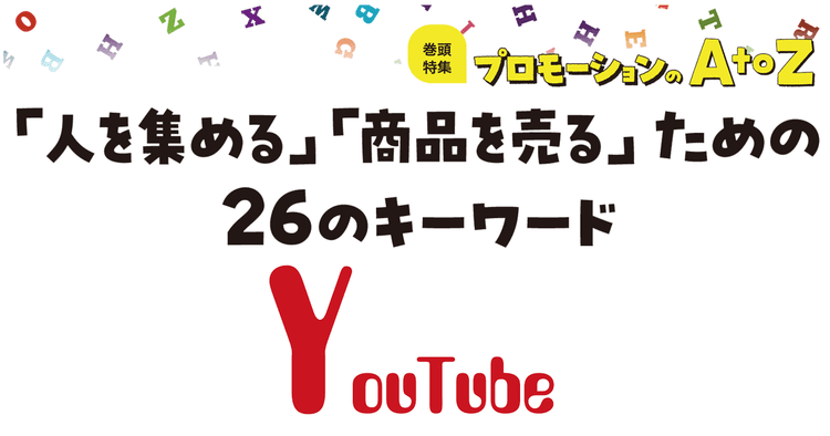 プロモーションのAtoZをおさらい!「YouTube」の最新活用法
