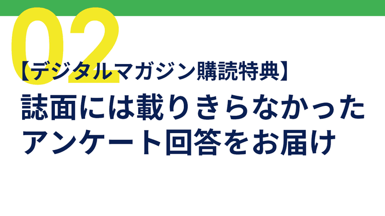 デジタルマガジン購読特典 誌面には載りきらなかったアンケート回答をお届け part➁
