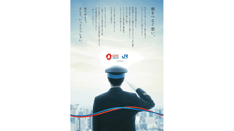 西日本旅客鉄道/大阪・関西万博 閉幕感謝広告「朝をつなぐ想い。」「Thank you for all... これまでの日々、そのすべてに。」OOH、新聞、ポスター
