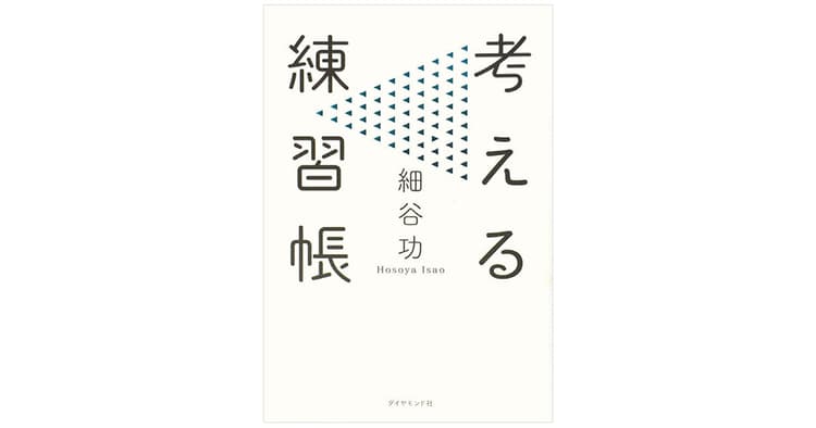 知識の量ではAIに勝てない時代、身に着けるべきは「思考力」