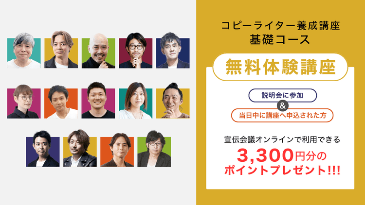 【無料体験講座】コピーライター養成講座 基礎コース
