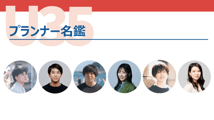 プランナー名鑑(電通/博報堂/ハッピーアワーズ博報堂/サイバーエージェント/ADKクリエイティブ・ワン)