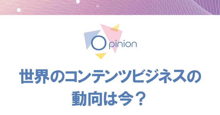 IPのメディアフランチャイズが加速 注目は「ブランデッドエンタテイメント」
